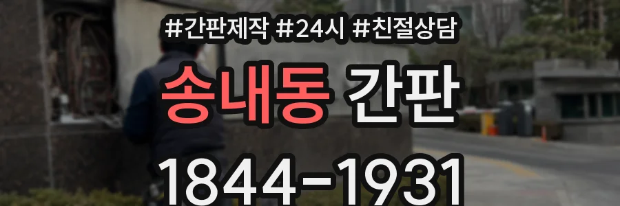 송내동 간판