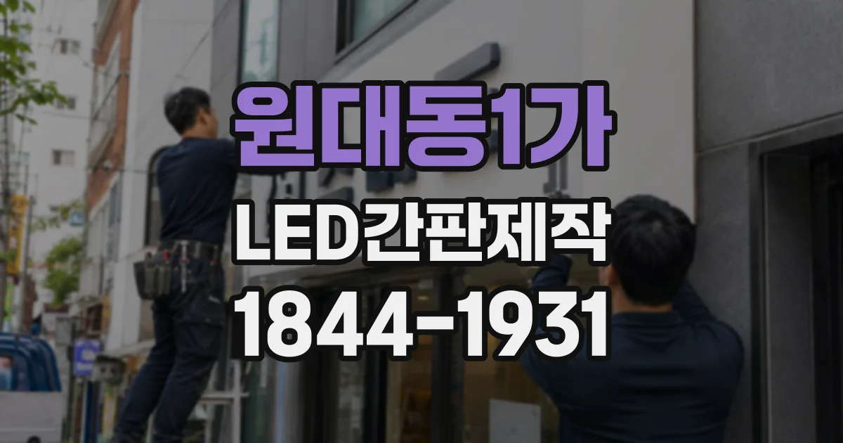 원대동1가 LED간판제작