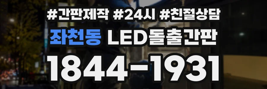 좌천동 LED돌출간판 상담 전화 1844-1931