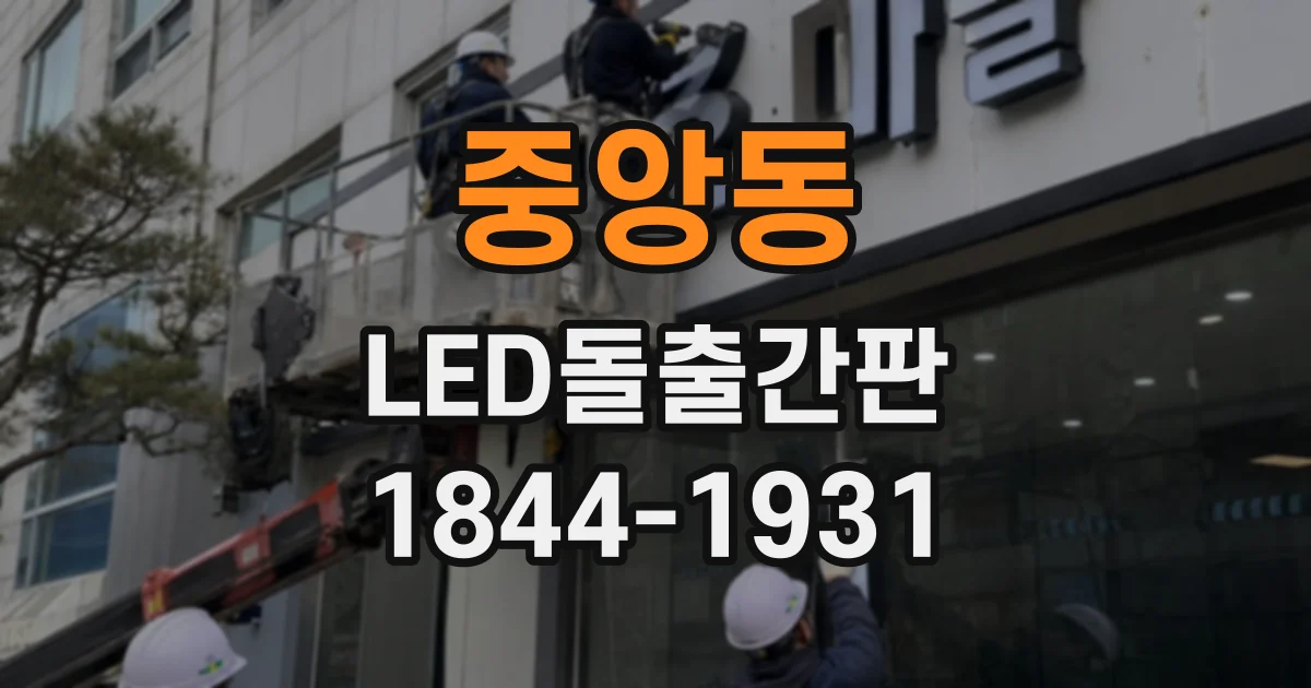 중앙동 LED돌출간판