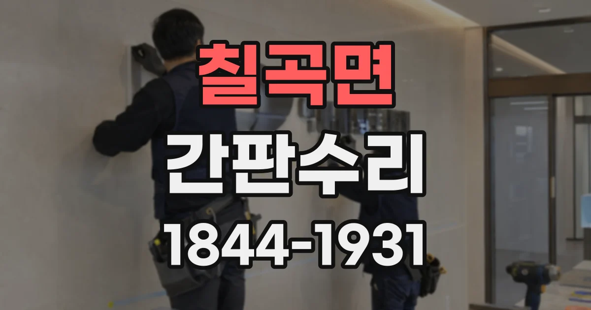 칠곡면 간판수리