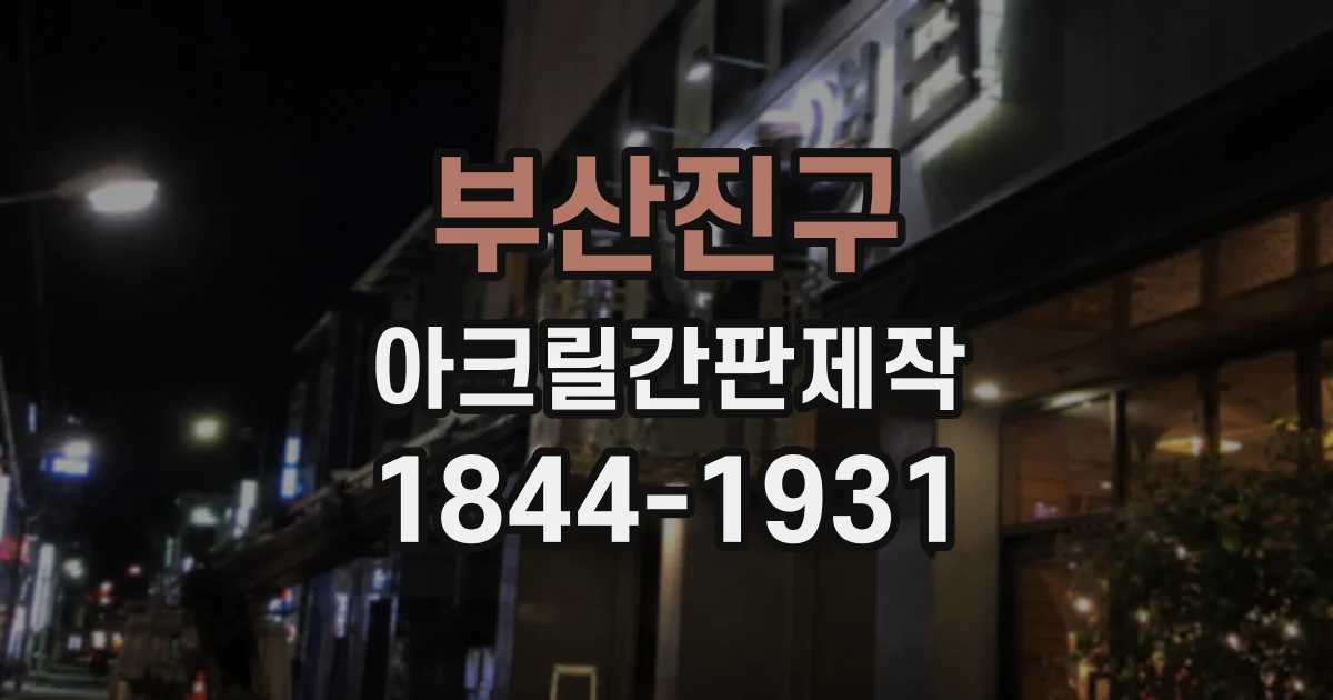 부산진구 아크릴간판제작