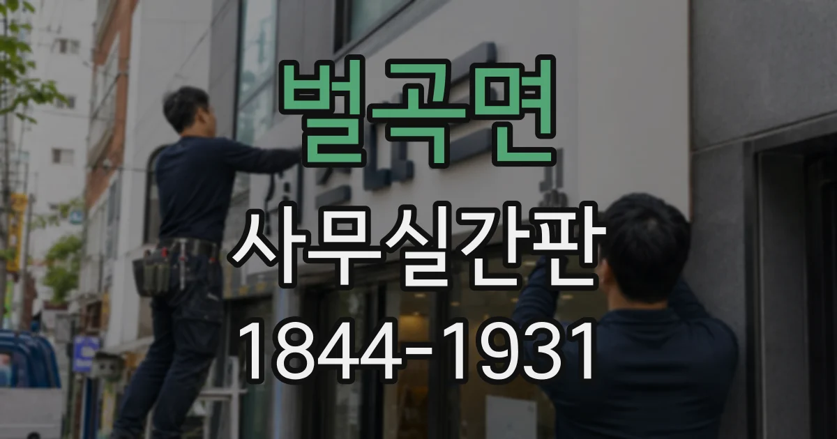 벌곡면 사무실간판