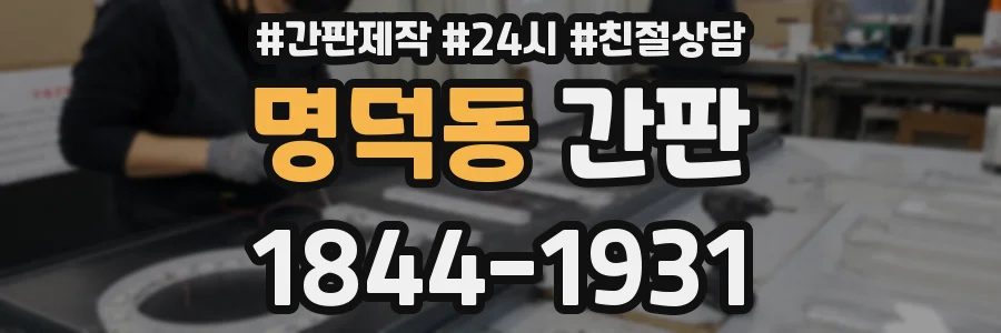 명덕동 간판
