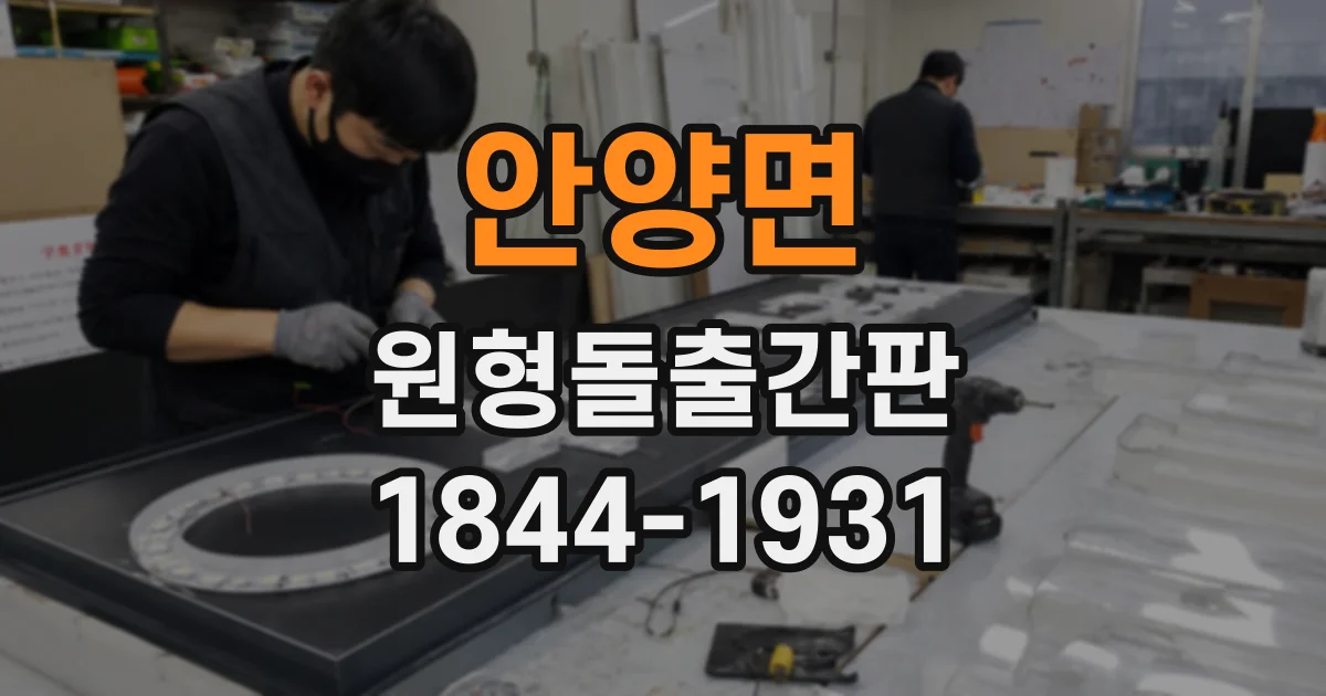 안양면 원형돌출간판