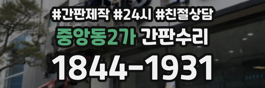 중앙동2가 간판수리 상담 전화 1844-1931