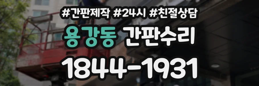 용강동 간판수리 상담 전화 1844-1931