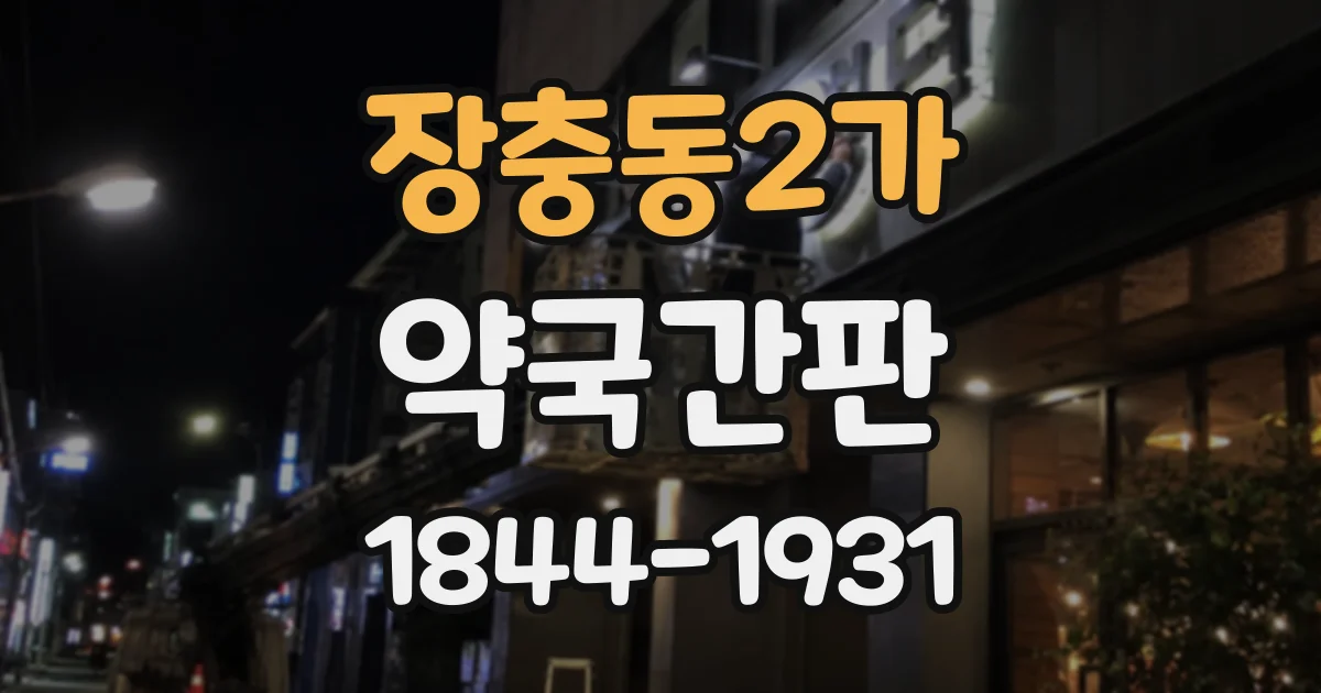 장충동2가 약국간판