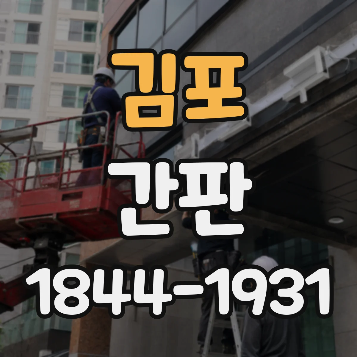 김포 간판 학원 간판 정보 구성 실수 줄이는 가이드