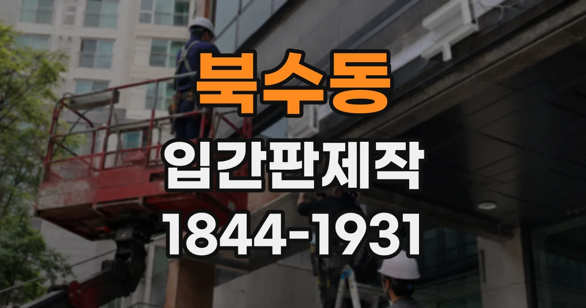 북수동 입간판제작