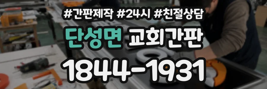 단성면 교회간판 상담 전화 1844-1931