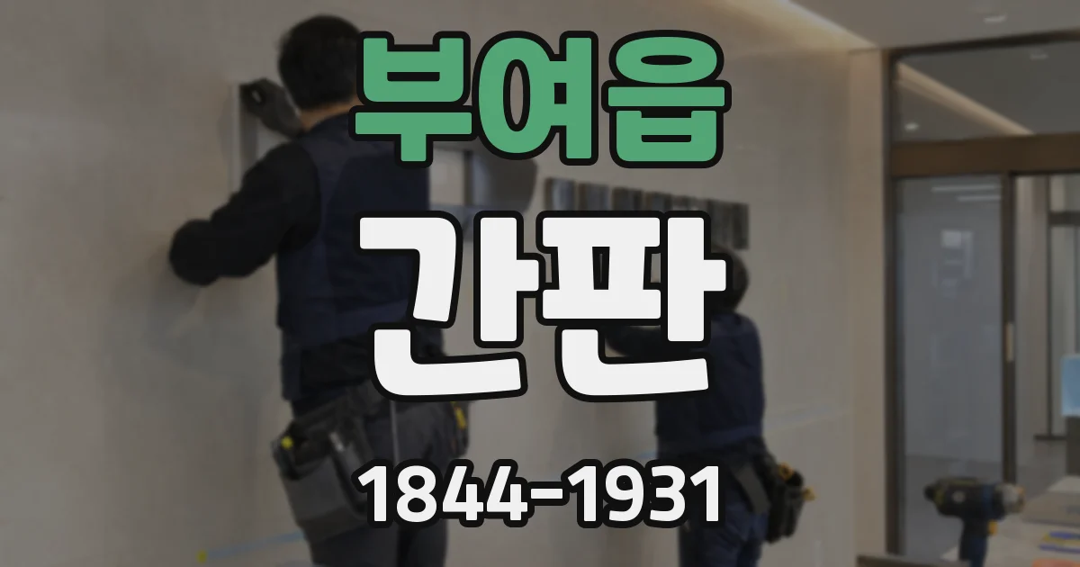 부여읍 간판