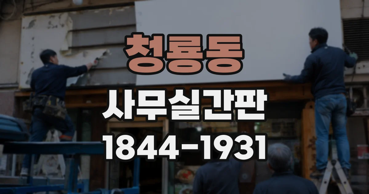 청룡동 사무실간판
