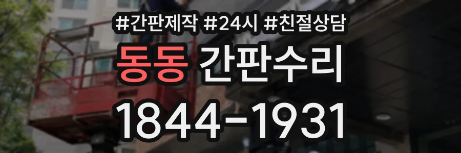 동동 간판수리 상담 전화 1844-1931