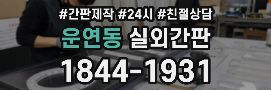 운연동 실외간판 상담 전화 1844-1931