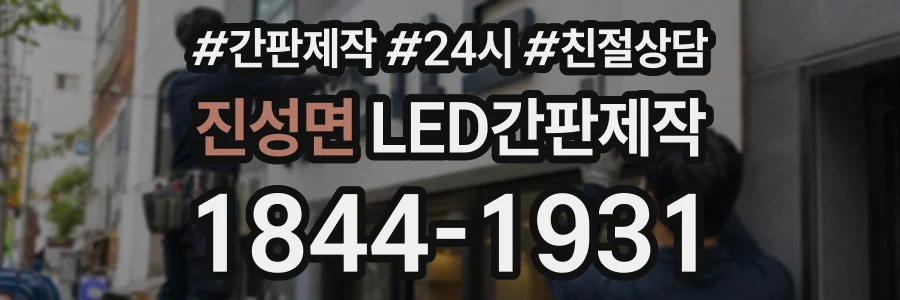 진성면 LED간판제작 상담 전화 1844-1931