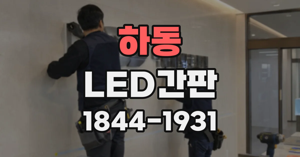 하동 LED간판