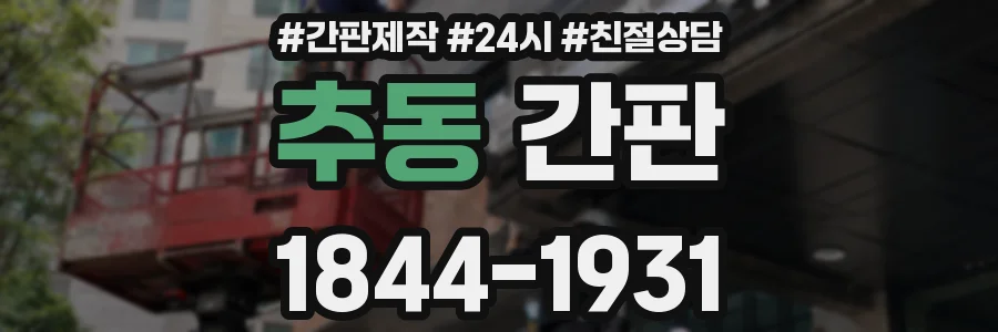 추동 간판