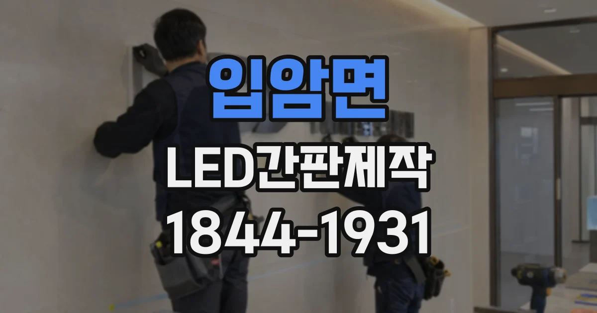 입암면 LED간판제작 시안 검토, 글자 간격과 가독성 확인법