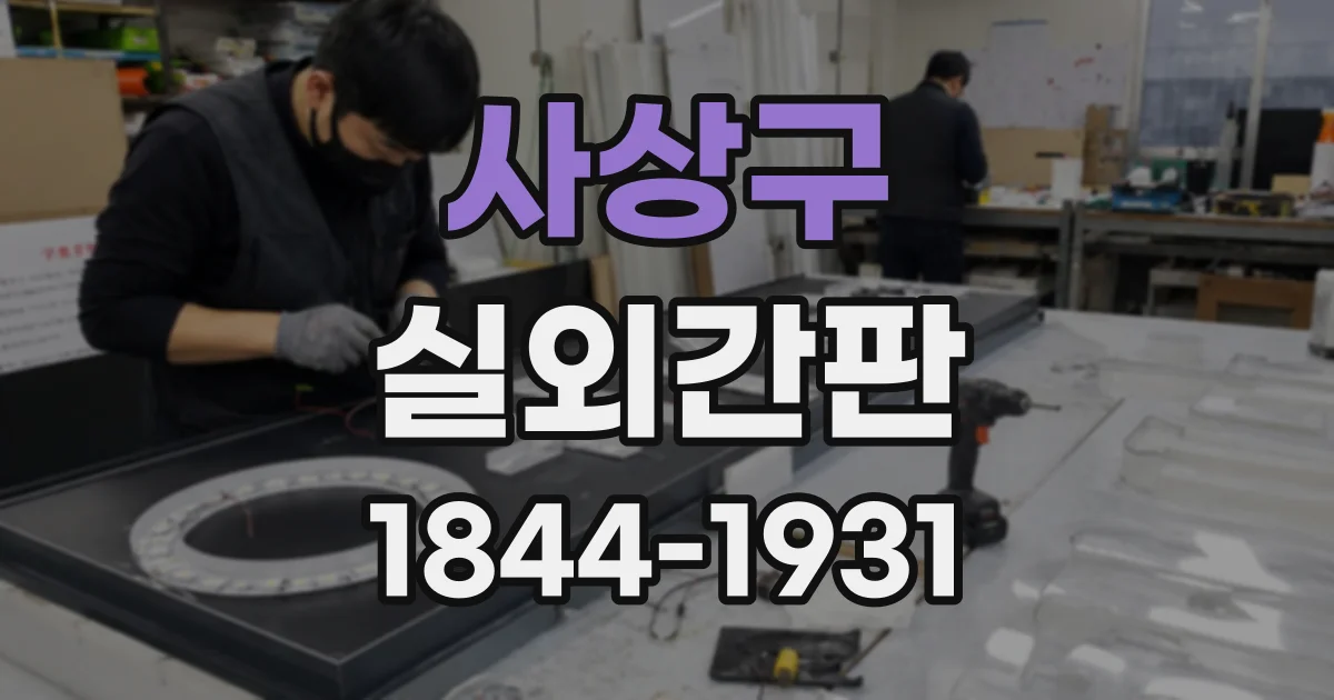 사상구 실외간판