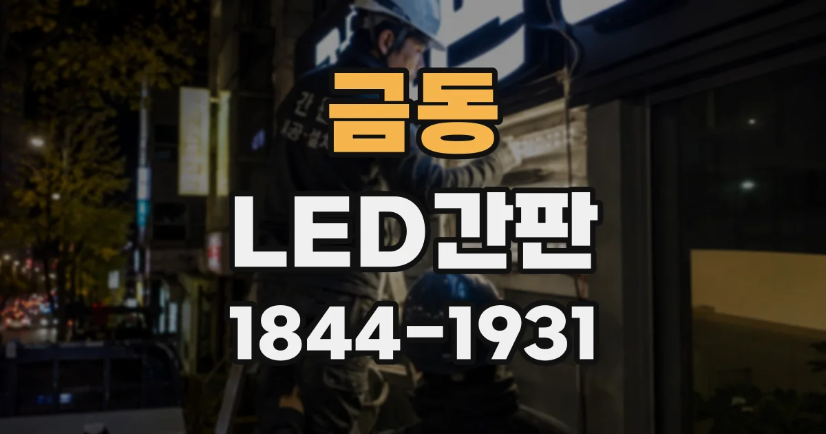 금동 LED간판
