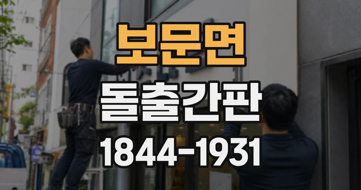 보문면 돌출간판