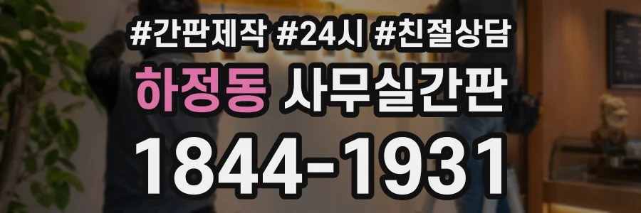 하정동 사무실간판 상담 전화 1844-1931