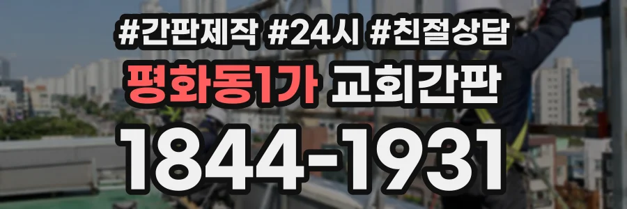 평화동1가 교회간판 상담 전화 1844-1931