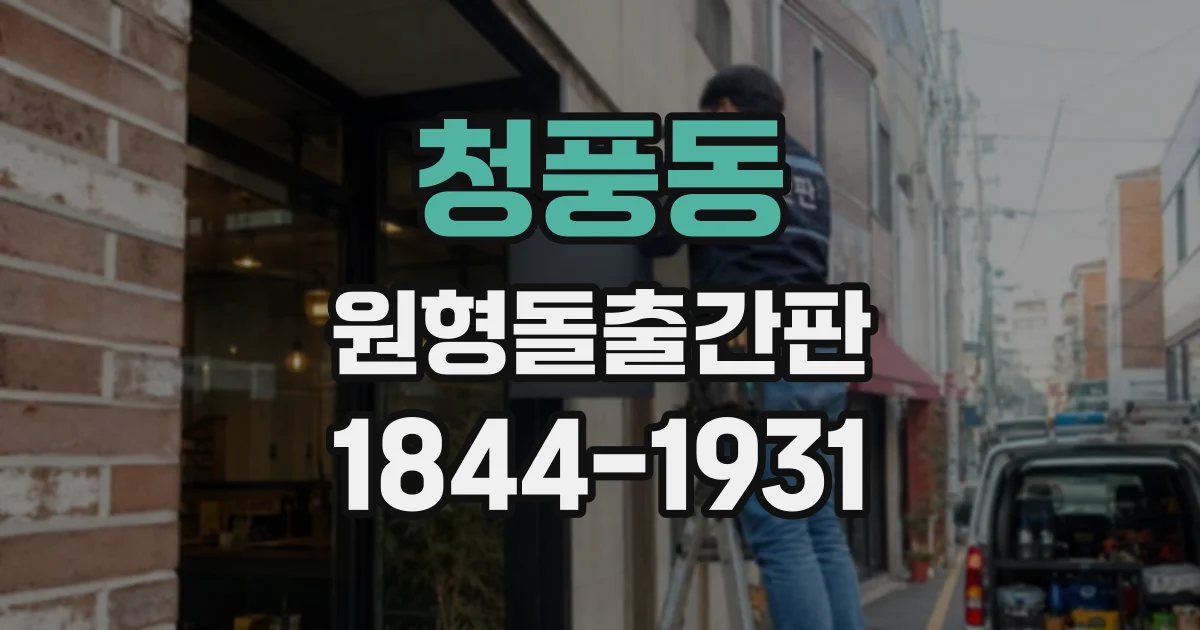 청풍동 원형돌출간판