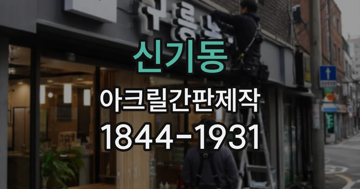 신기동 아크릴간판제작