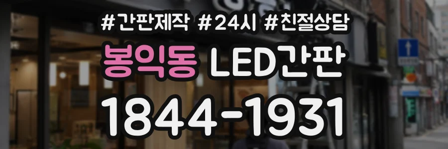봉익동 LED간판 상담 전화 1844-1931