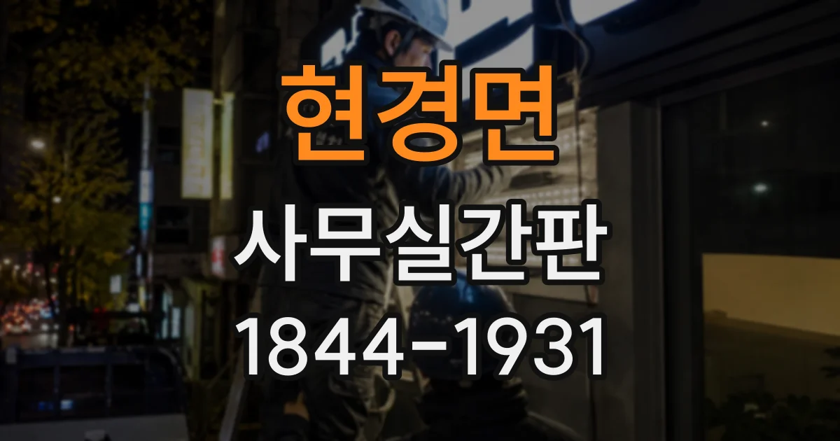 현경면 사무실간판