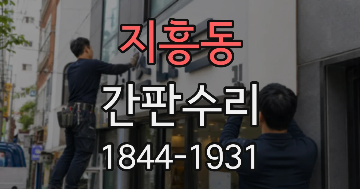 지흥동 간판수리