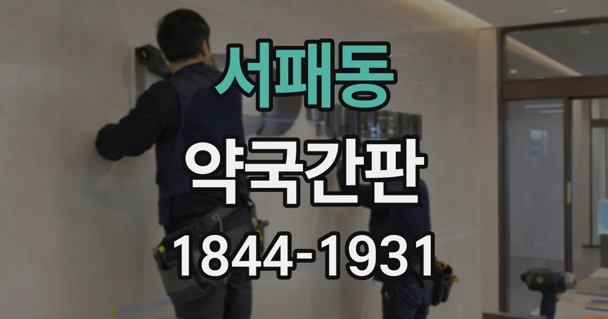 서패동 약국간판