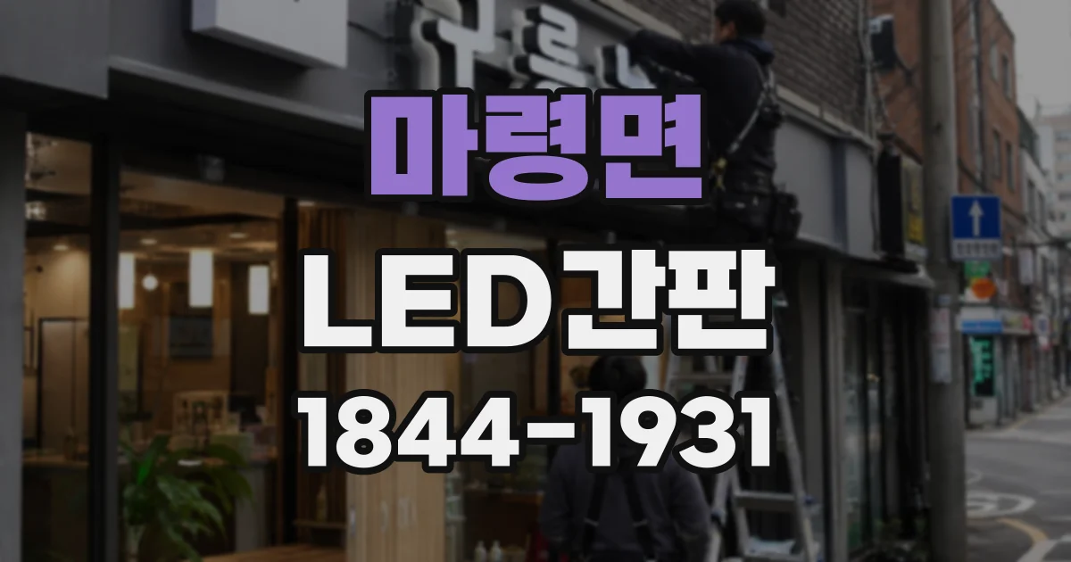 마령면 LED간판