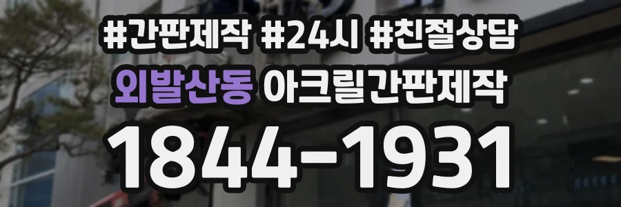 외발산동 아크릴간판제작 상담 전화 1844-1931