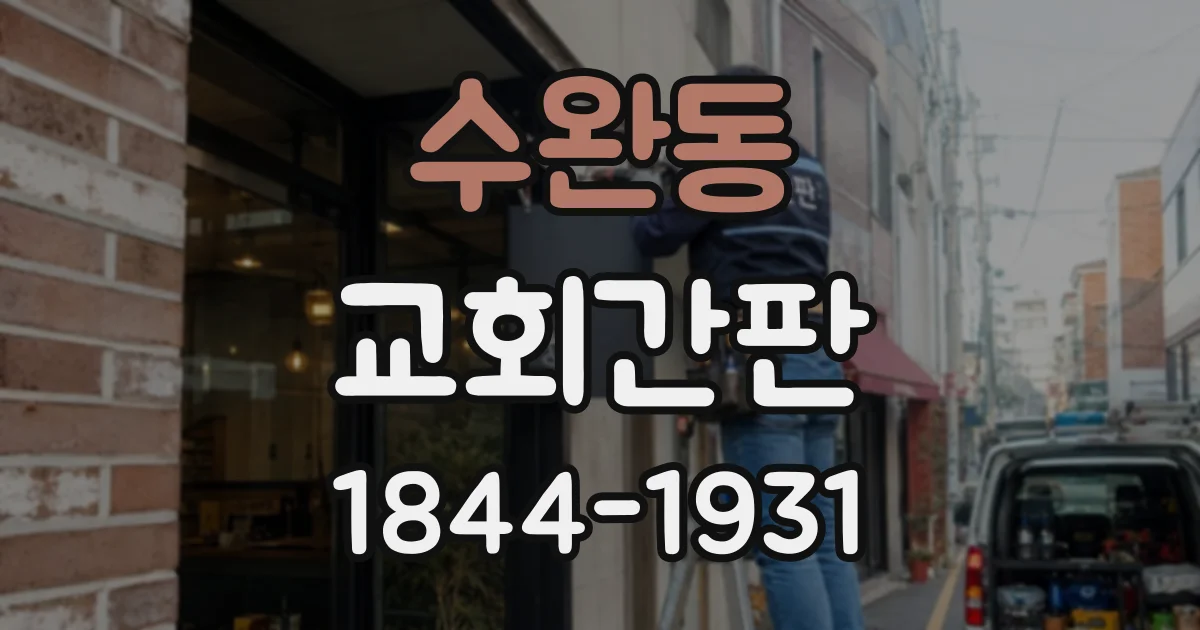수완동 교회간판