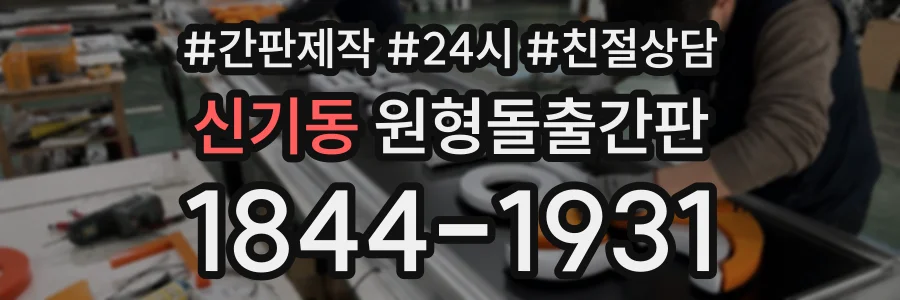 신기동 원형돌출간판 상담 전화 1844-1931