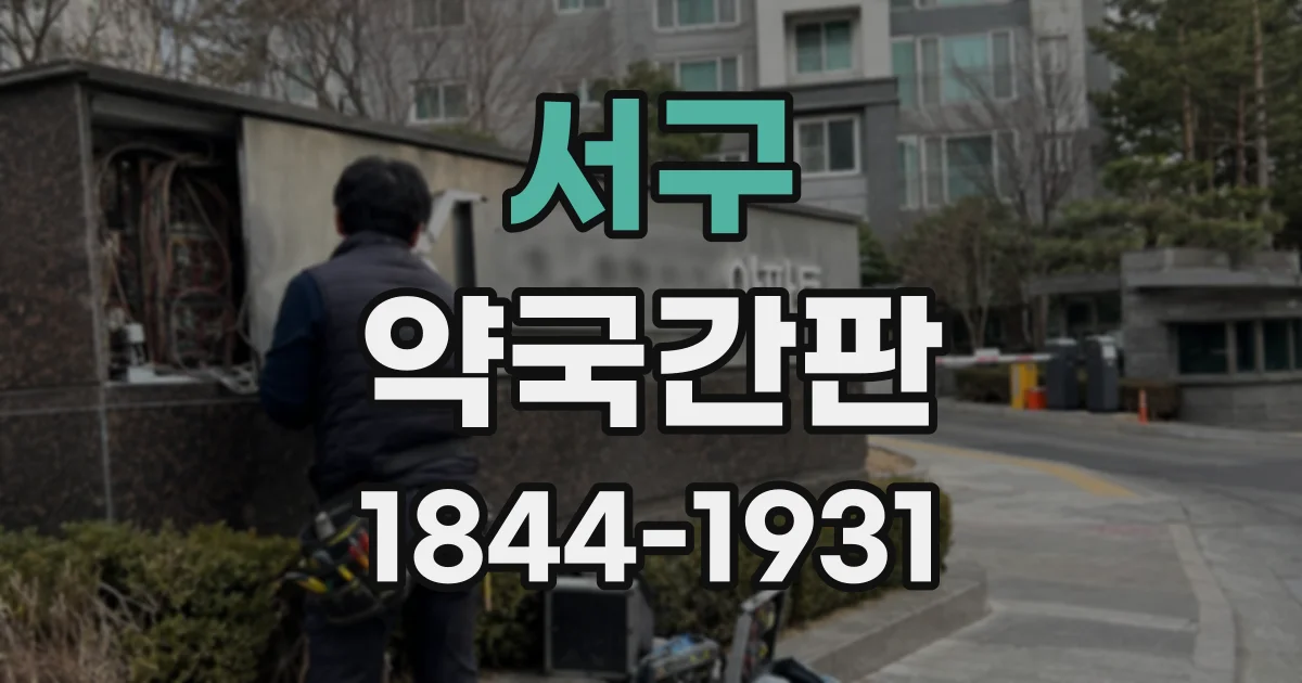 서구 약국간판