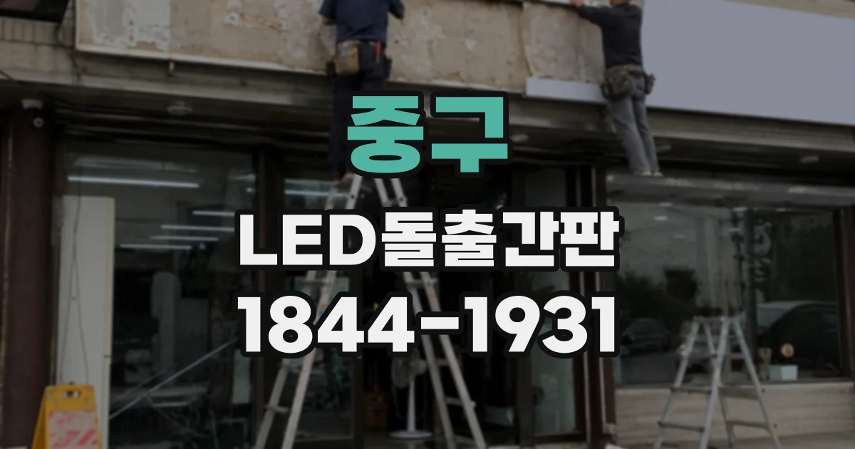 중구 LED돌출간판