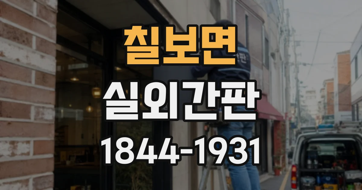 칠보면 실외간판