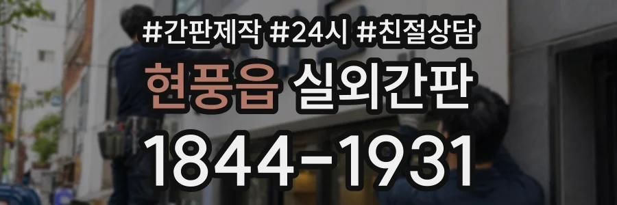 현풍읍 실외간판 상담 전화 1844-1931
