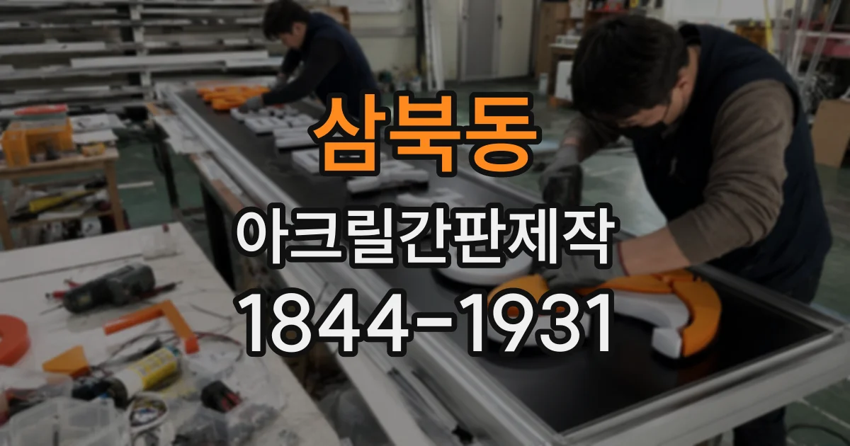 삼북동 아크릴간판제작