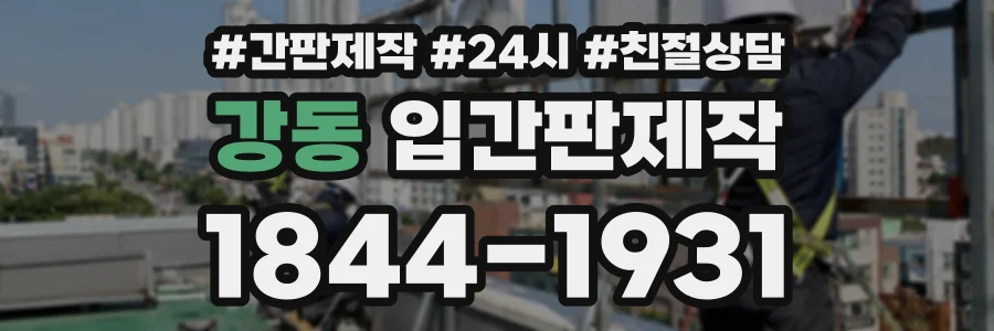강동 입간판제작 상담 전화 1844-1931