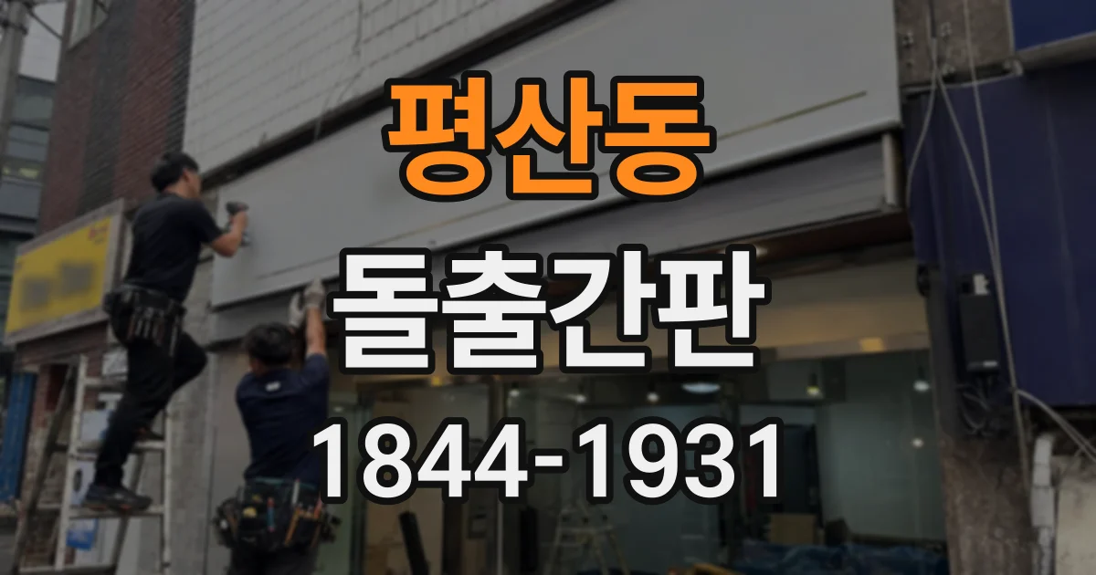 평산동 돌출간판