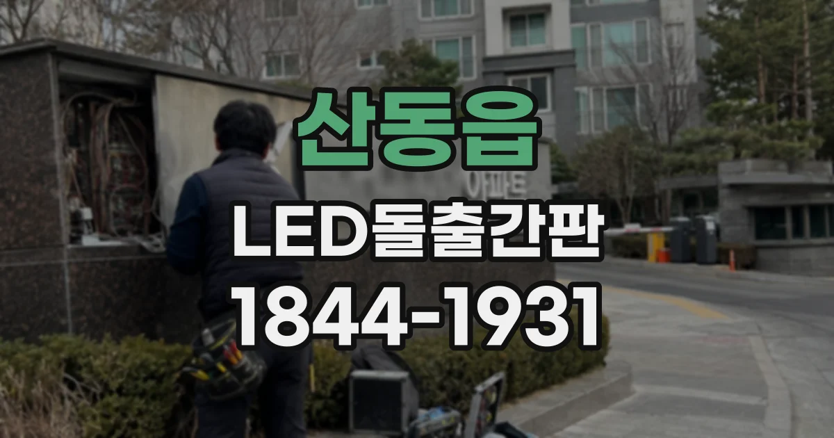 산동읍 LED돌출간판