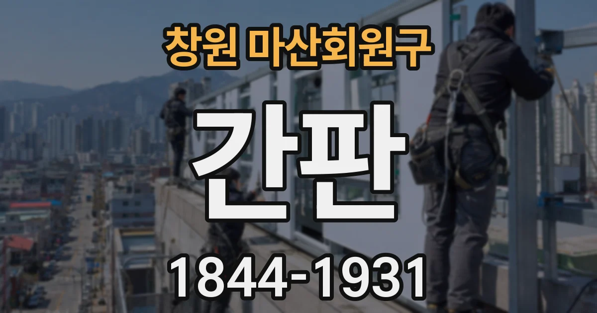 창원 마산회원구 간판