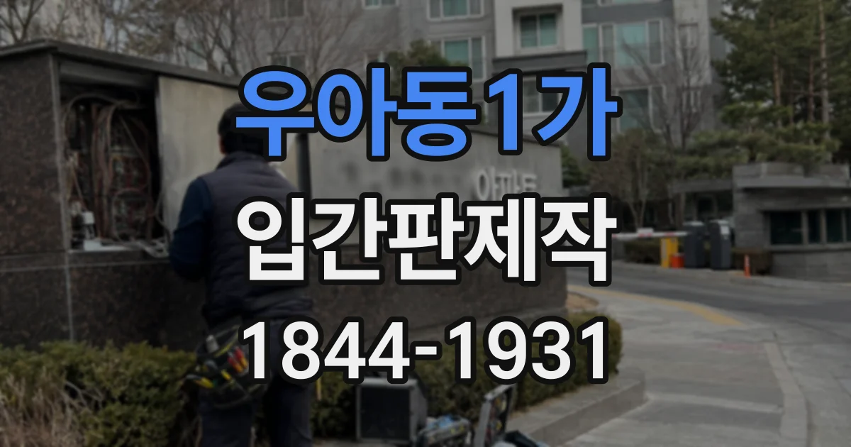 우아동1가 입간판제작