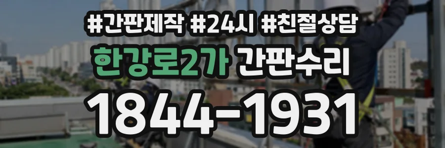 한강로2가 간판수리 상담 전화 1844-1931