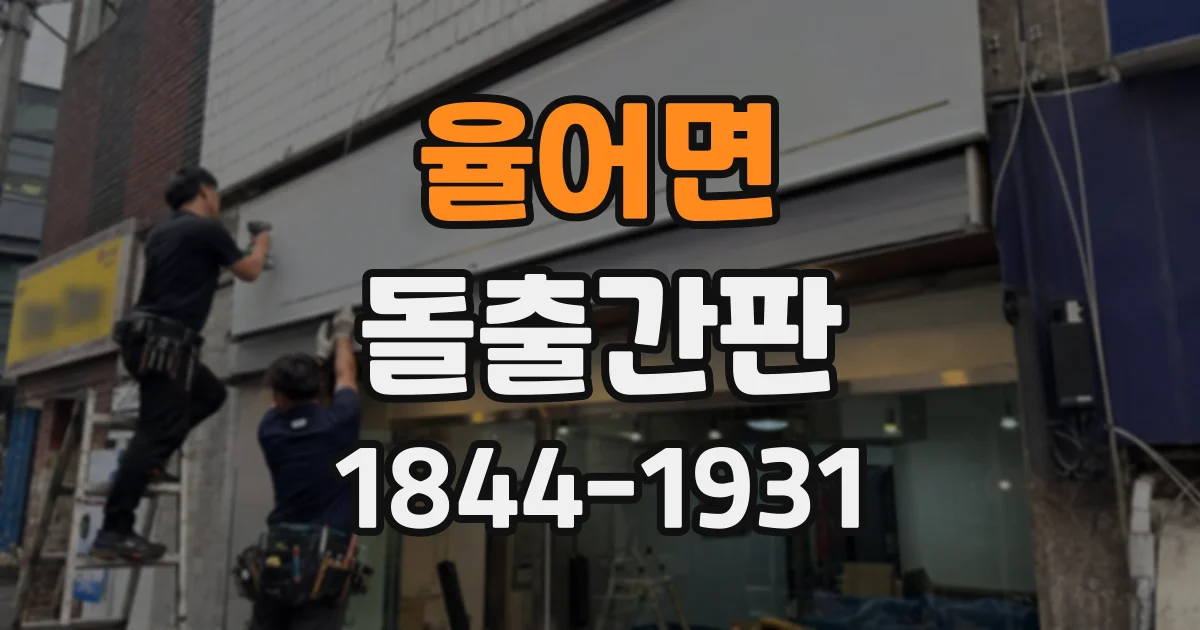 율어면 돌출간판